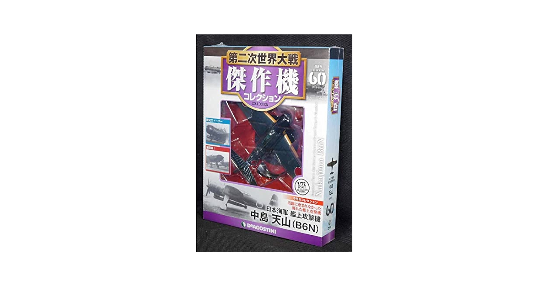 Amazon | 60 日本海軍 艦上攻撃機 中島 天山（B6N） 第二次世界